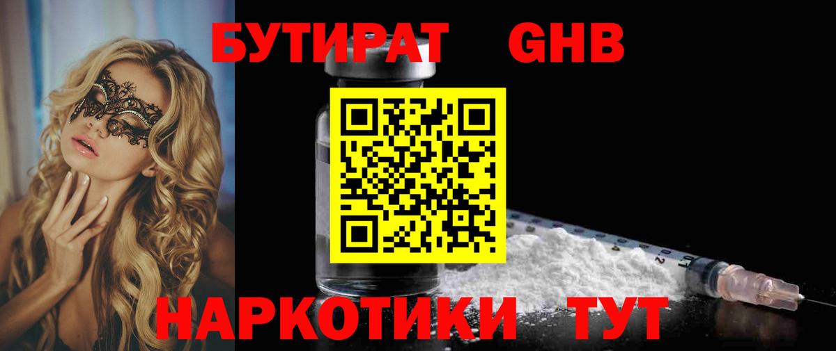 Бутират Butirat Ртищево